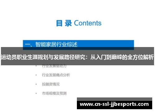 运动员职业生涯规划与发展路径研究:从入门到巅峰的全方位解析 运动员职业生涯规划与发展路径研究:从入门到巅峰的全方位解析