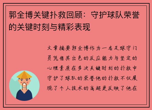郭全博关键扑救回顾:守护球队荣誉的关键时刻与精彩表现 郭全博关键扑救回顾:守护球队荣誉的关键时刻与精彩表现