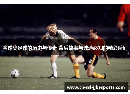 金球奖足球的历史与传奇 背后故事与球迷必知的精彩瞬间 金球奖足球的历史与传奇 背后故事与球迷必知的精彩瞬间
