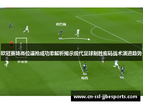 欧冠赛场高位逼抢成功率解析揭示现代足球制胜密码战术演进趋势