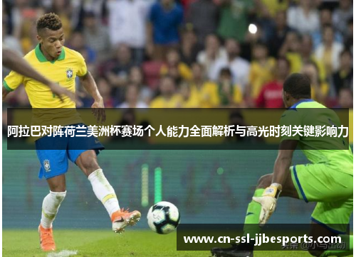 阿拉巴对阵荷兰美洲杯赛场个人能力全面解析与高光时刻关键影响力