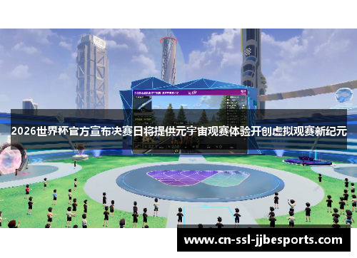 2026世界杯官方宣布决赛日将提供元宇宙观赛体验开创虚拟观赛新纪元