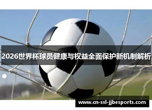 2026世界杯球员健康与权益全面保护新机制解析