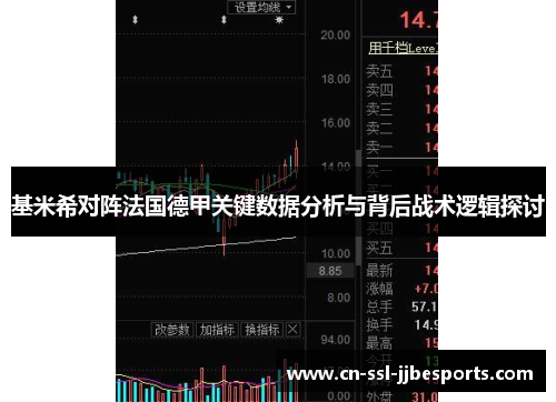 基米希对阵法国德甲关键数据分析与背后战术逻辑探讨
