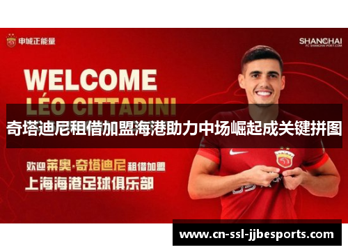 奇塔迪尼租借加盟海港助力中场崛起成关键拼图 奇塔迪尼租借加盟海港助力中场崛起成关键拼图