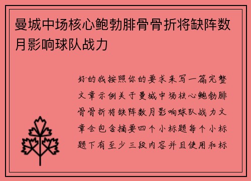 曼城中场核心鲍勃腓骨骨折将缺阵数月影响球队战力