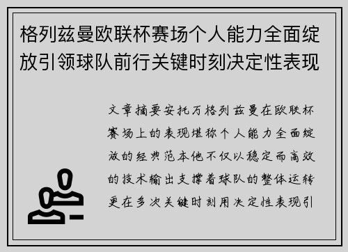 格列兹曼欧联杯赛场个人能力全面绽放引领球队前行关键时刻决定性表现