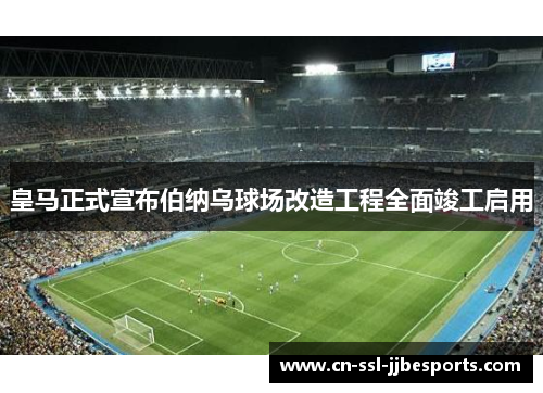 皇马正式宣布伯纳乌球场改造工程全面竣工启用 皇马正式宣布伯纳乌球场改造工程全面竣工启用