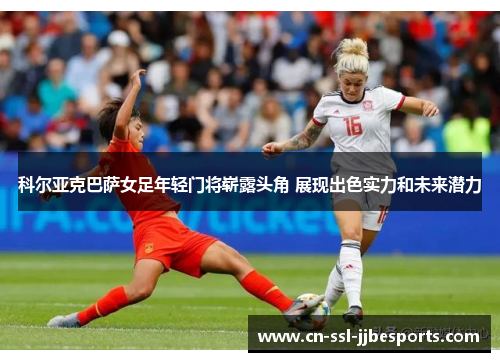 科尔亚克巴萨女足年轻门将崭露头角 展现出色实力和未来潜力