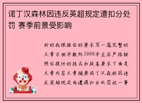 诺丁汉森林因违反英超规定遭扣分处罚 赛季前景受影响