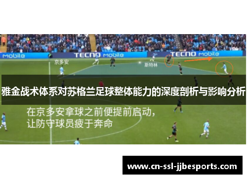 雅金战术体系对苏格兰足球整体能力的深度剖析与影响分析