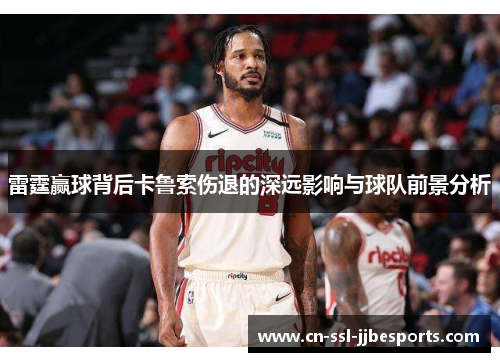 雷霆赢球背后卡鲁索伤退的深远影响与球队前景分析