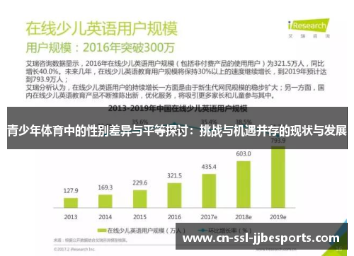 青少年体育中的性别差异与平等探讨：挑战与机遇并存的现状与发展