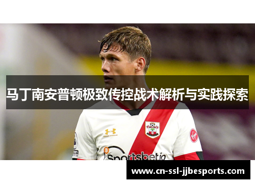 马丁南安普顿极致传控战术解析与实践探索