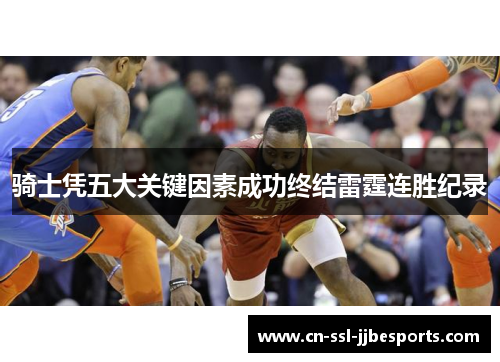 骑士凭五大关键因素成功终结雷霆连胜纪录