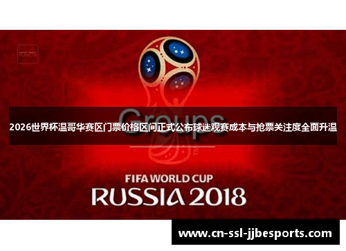 2026世界杯温哥华赛区门票价格区间正式公布球迷观赛成本与抢票关注度全面升温