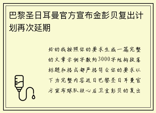 巴黎圣日耳曼官方宣布金彭贝复出计划再次延期
