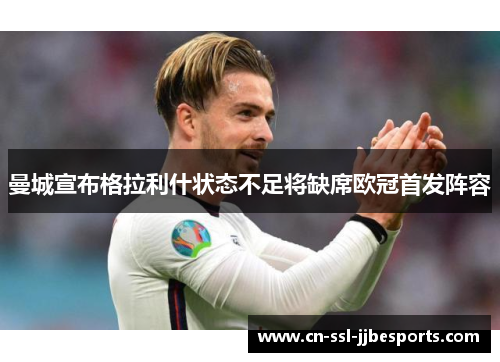 曼城宣布格拉利什状态不足将缺席欧冠首发阵容