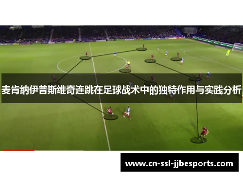 麦肯纳伊普斯维奇连跳在足球战术中的独特作用与实践分析