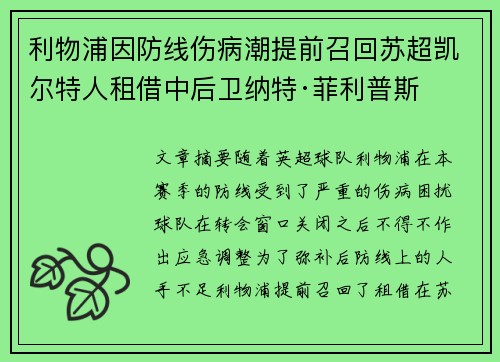 利物浦因防线伤病潮提前召回苏超凯尔特人租借中后卫纳特·菲利普斯