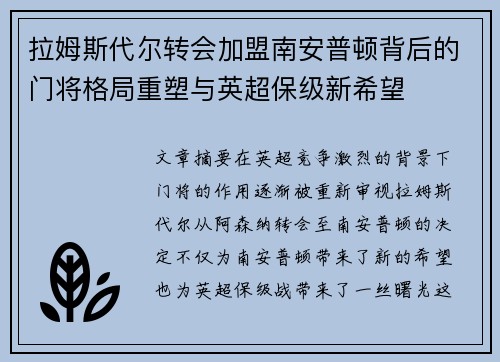 拉姆斯代尔转会加盟南安普顿背后的门将格局重塑与英超保级新希望