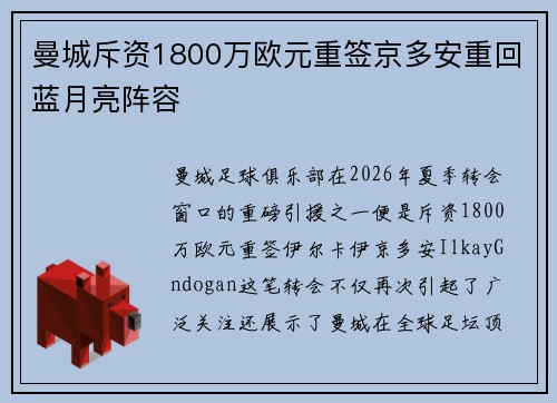 曼城斥资1800万欧元重签京多安重回蓝月亮阵容