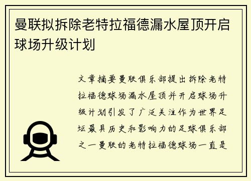 曼联拟拆除老特拉福德漏水屋顶开启球场升级计划
