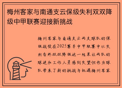 梅州客家与南通支云保级失利双双降级中甲联赛迎接新挑战