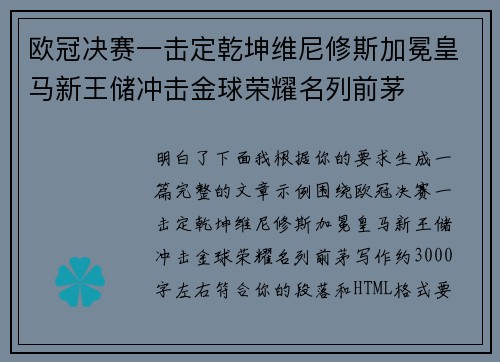 欧冠决赛一击定乾坤维尼修斯加冕皇马新王储冲击金球荣耀名列前茅