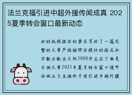 法兰克福引进中超外援传闻成真 2025夏季转会窗口最新动态