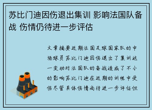 苏比门迪因伤退出集训 影响法国队备战 伤情仍待进一步评估