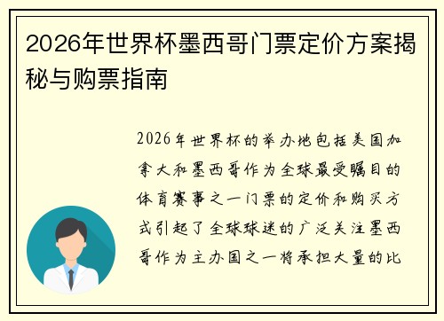 2026年世界杯墨西哥门票定价方案揭秘与购票指南