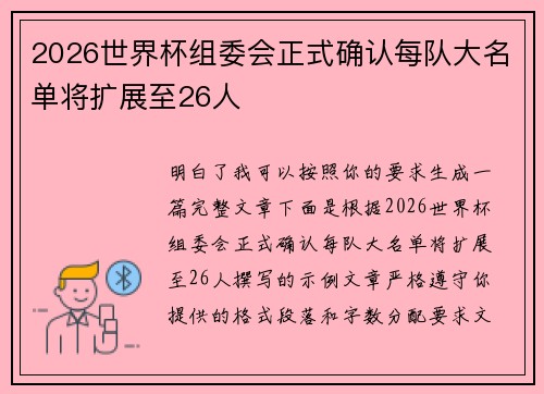 2026世界杯组委会正式确认每队大名单将扩展至26人