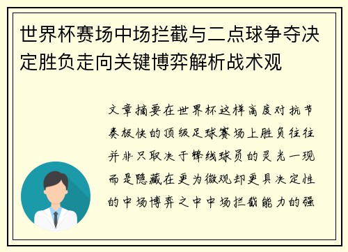 世界杯赛场中场拦截与二点球争夺决定胜负走向关键博弈解析战术观