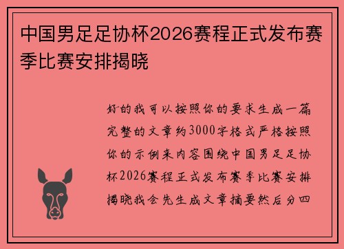 中国男足足协杯2026赛程正式发布赛季比赛安排揭晓