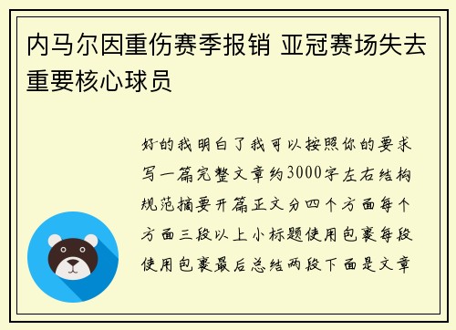 内马尔因重伤赛季报销 亚冠赛场失去重要核心球员