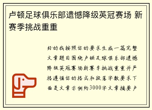 卢顿足球俱乐部遗憾降级英冠赛场 新赛季挑战重重
