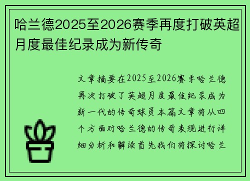 哈兰德2025至2026赛季再度打破英超月度最佳纪录成为新传奇