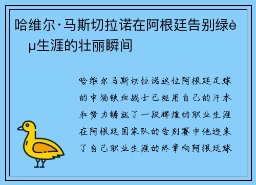 哈维尔·马斯切拉诺在阿根廷告别绿茵生涯的壮丽瞬间