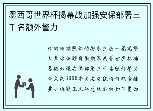 墨西哥世界杯揭幕战加强安保部署三千名额外警力