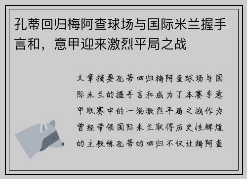 孔蒂回归梅阿查球场与国际米兰握手言和，意甲迎来激烈平局之战