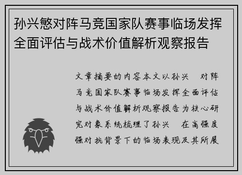 孙兴慜对阵马竞国家队赛事临场发挥全面评估与战术价值解析观察报告 孙兴慜对阵马竞国家队赛事临场发挥全面评估与战术价值解析观察报告