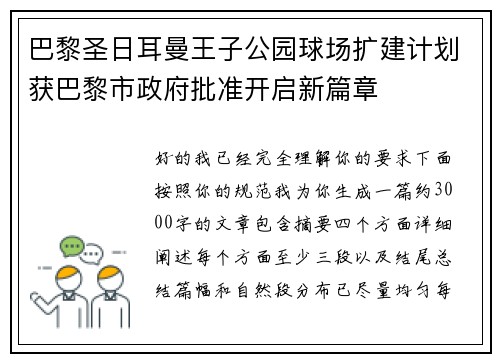 巴黎圣日耳曼王子公园球场扩建计划获巴黎市政府批准开启新篇章