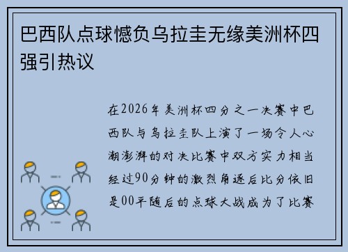 巴西队点球憾负乌拉圭无缘美洲杯四强引热议