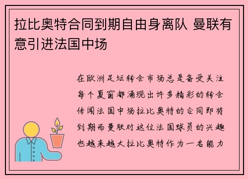 拉比奥特合同到期自由身离队 曼联有意引进法国中场