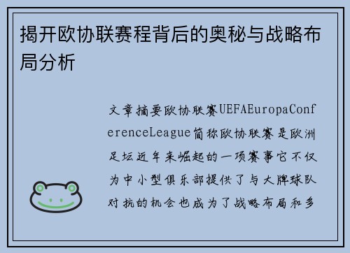 揭开欧协联赛程背后的奥秘与战略布局分析