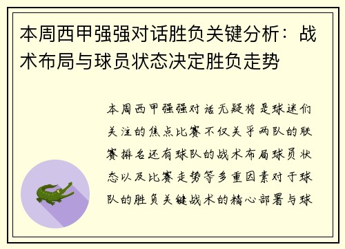 本周西甲强强对话胜负关键分析：战术布局与球员状态决定胜负走势