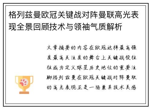 格列兹曼欧冠关键战对阵曼联高光表现全景回顾技术与领袖气质解析