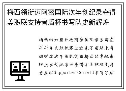 梅西领衔迈阿密国际次年创纪录夺得美职联支持者盾杯书写队史新辉煌