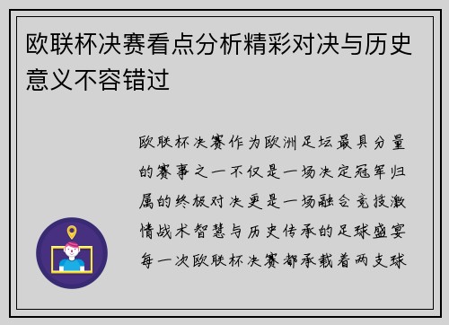 欧联杯决赛看点分析精彩对决与历史意义不容错过